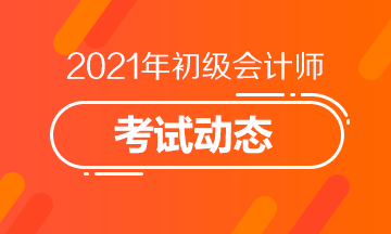 河南省2021年会计初级考试报考时间是什么时候？